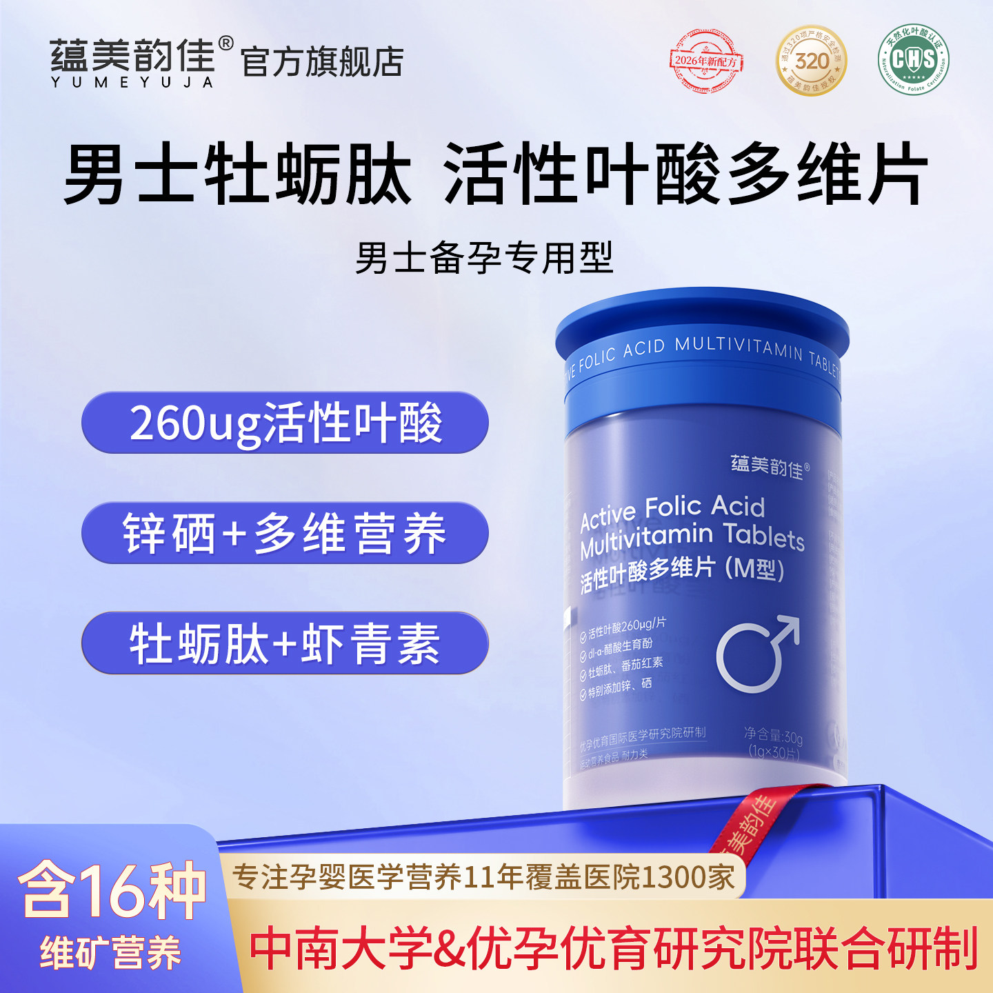 蕴美韵佳活性叶酸男性备孕期复合维生素男士番茄红素牡蛎肽叶酸片