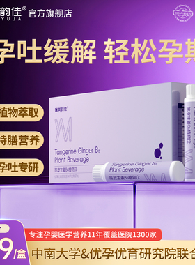 蕴美韵佳孕吐缓解神器陈皮生姜孕初期孕反复合维生素b6孕妇营养素