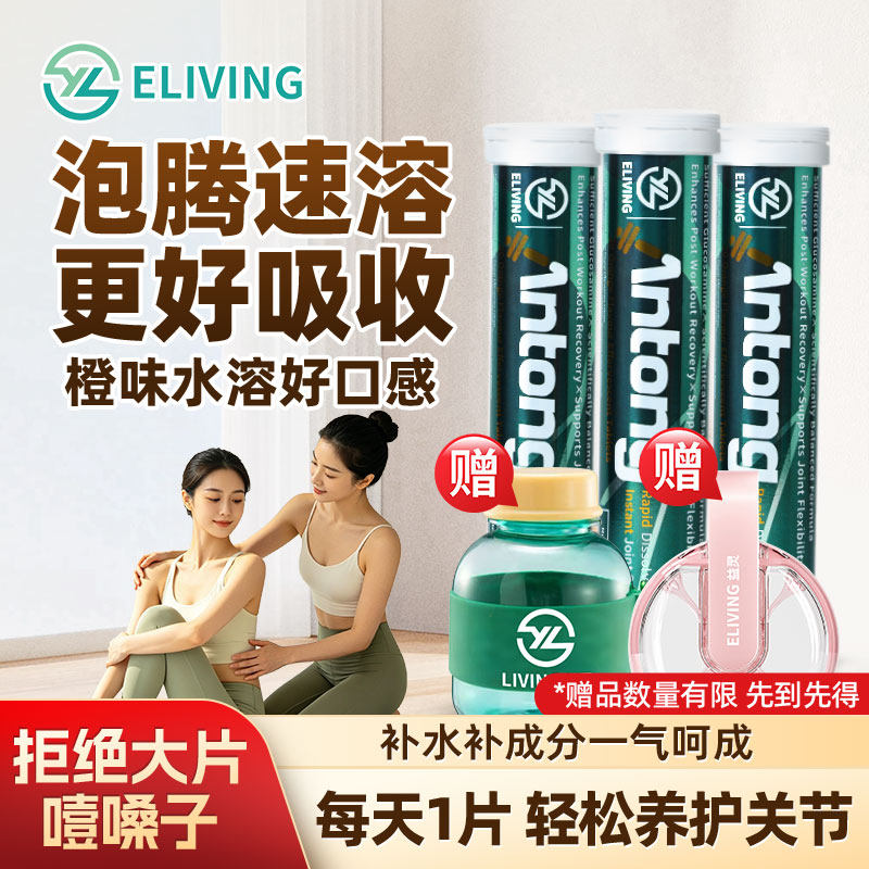 ELIVING 益灵氨糖泡腾片 瑜伽党上班族男女日常关节保养便携装