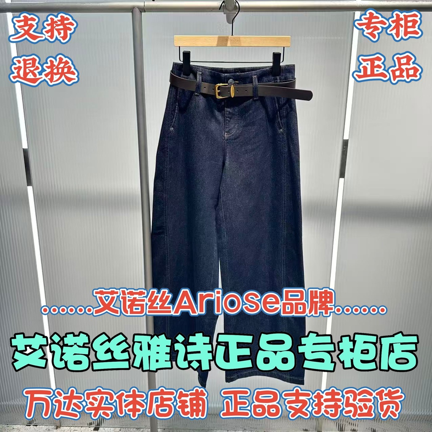艾诺丝雅诗Ariose商场正品牛仔裤