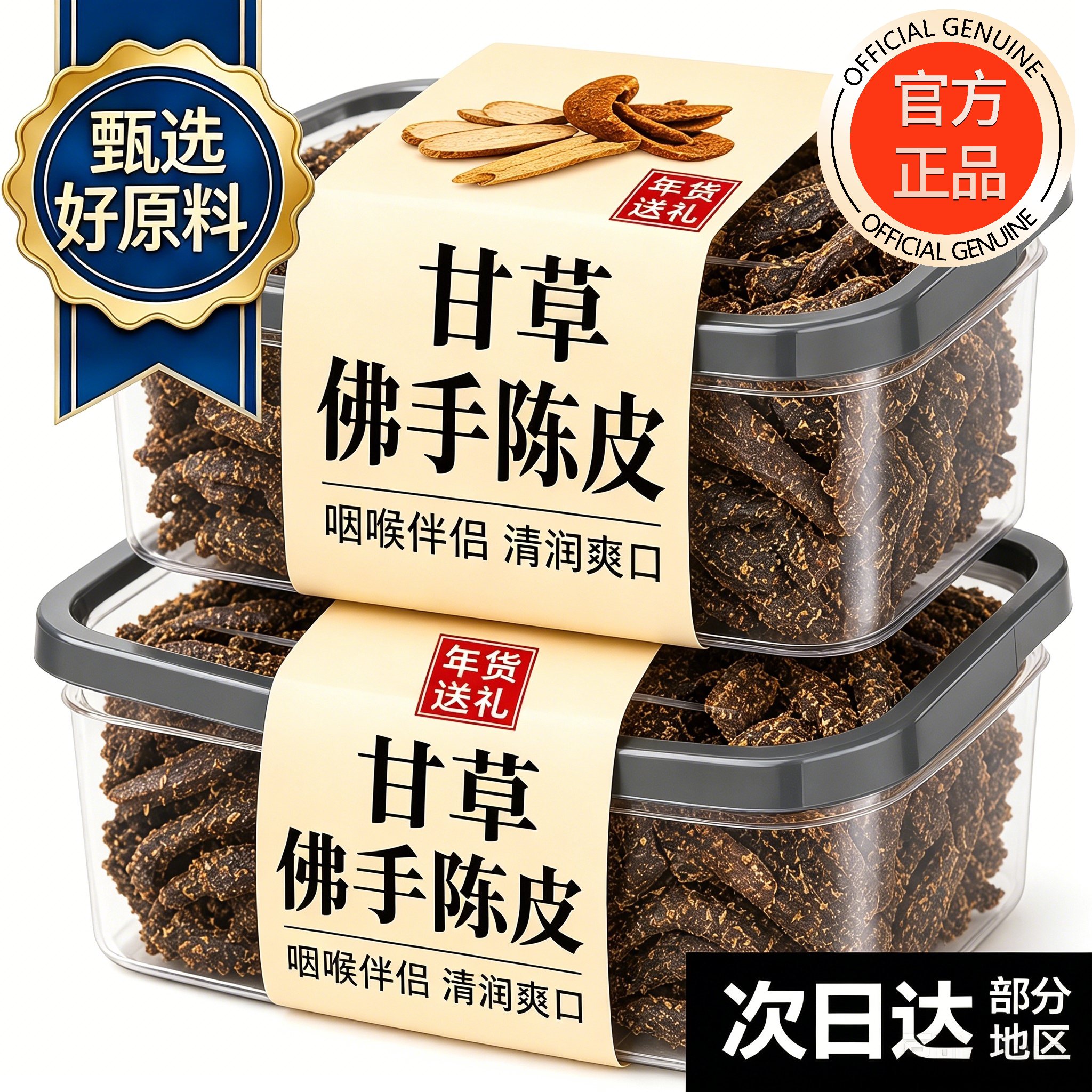 广东特产甘草佛手九制陈皮蜜饯图片