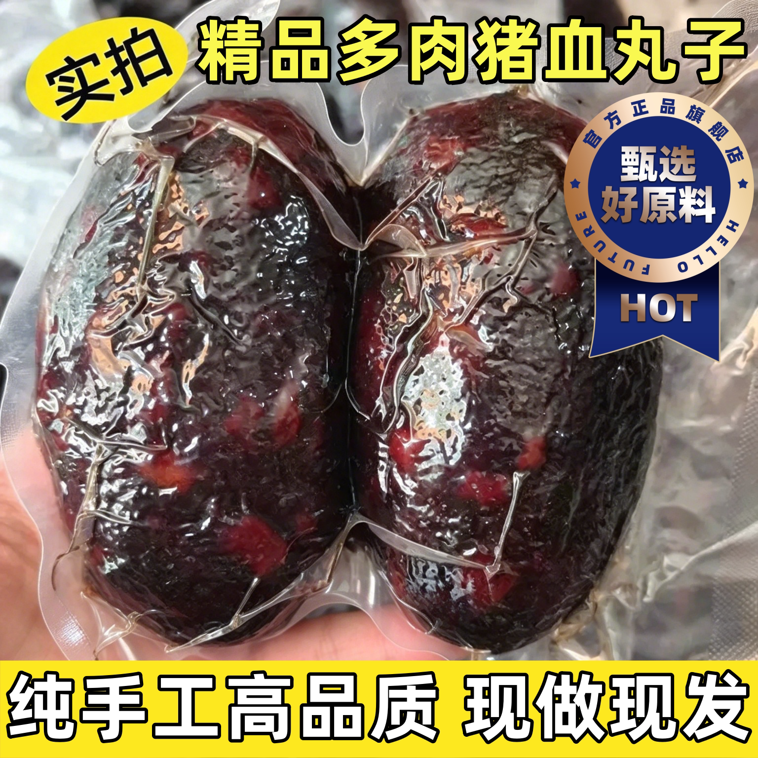 猪血丸子邵阳农家土特产血豆腐手工肉圆子多肉烟熏柴火血粑粑猪血