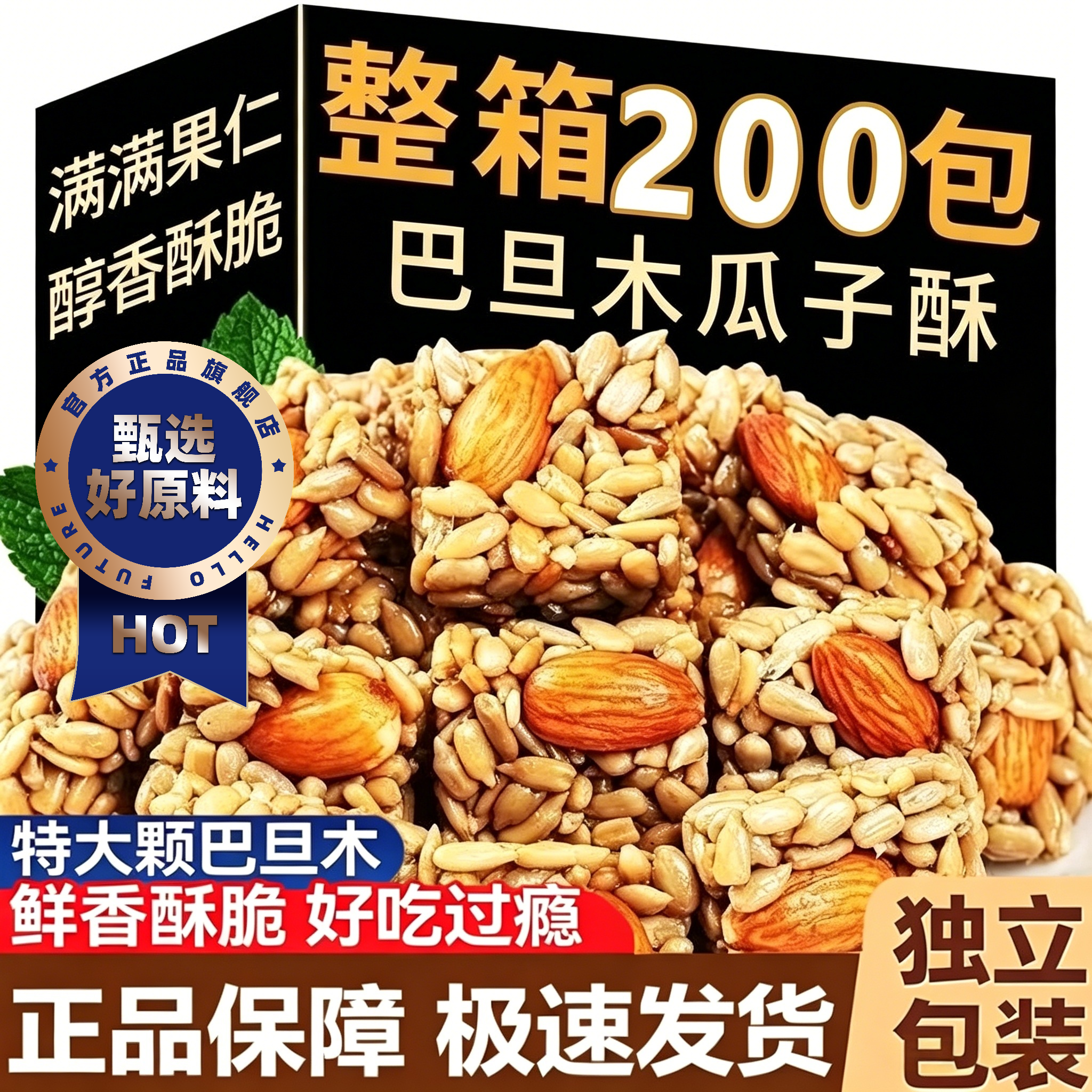 巴旦木瓜子仁酥官方旗舰店巴坦木坚果酥巴达木瓜籽仁酥独立小包装