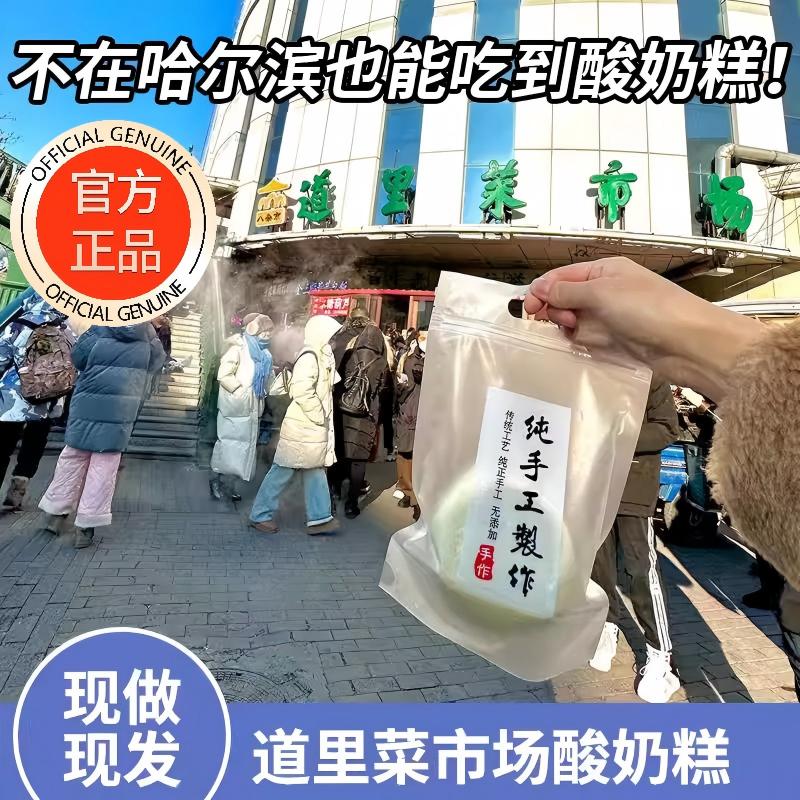 正宗哈尔滨特产酸奶糕旗舰店东北特产道里区菜市场李家手工奶疙瘩