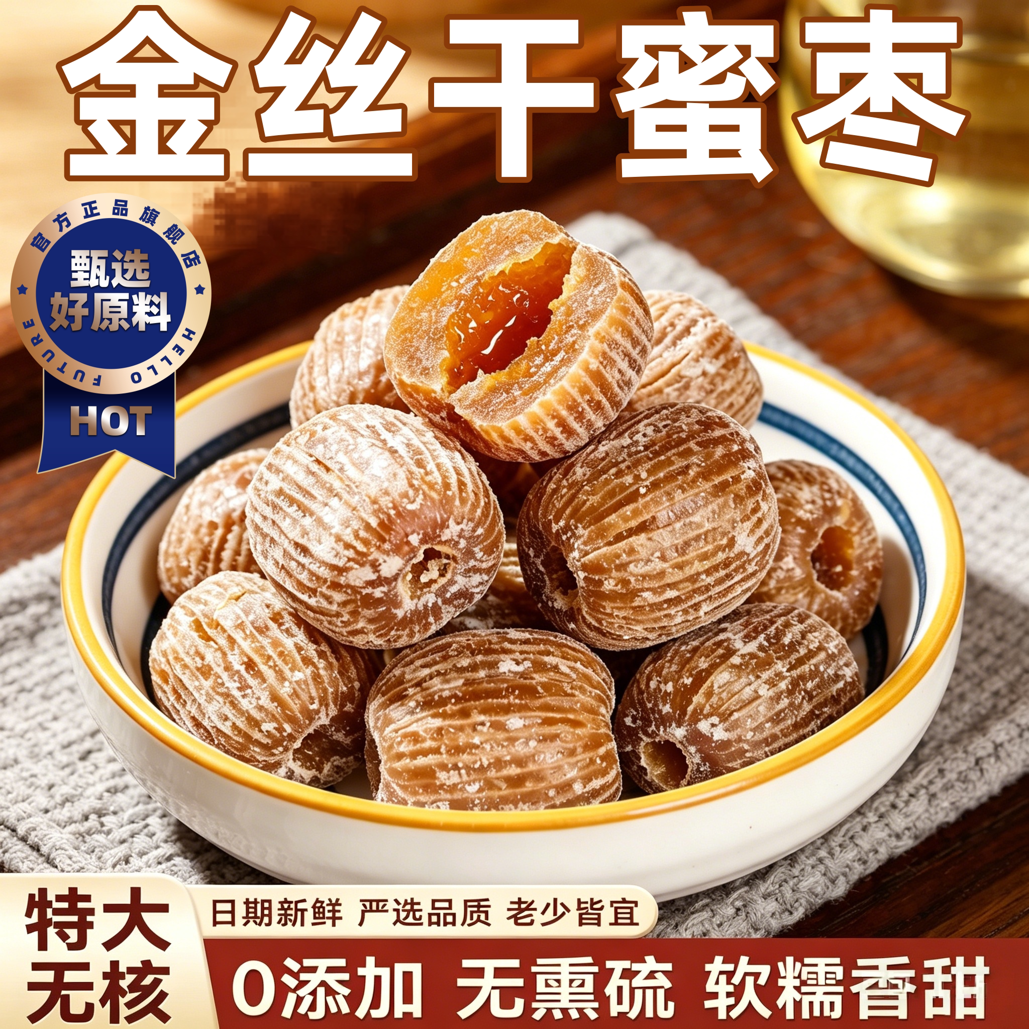 金丝蜜枣无核包粽子官方旗舰店酥枣干煲汤用水晶蜜枣阿胶蜜枣老式