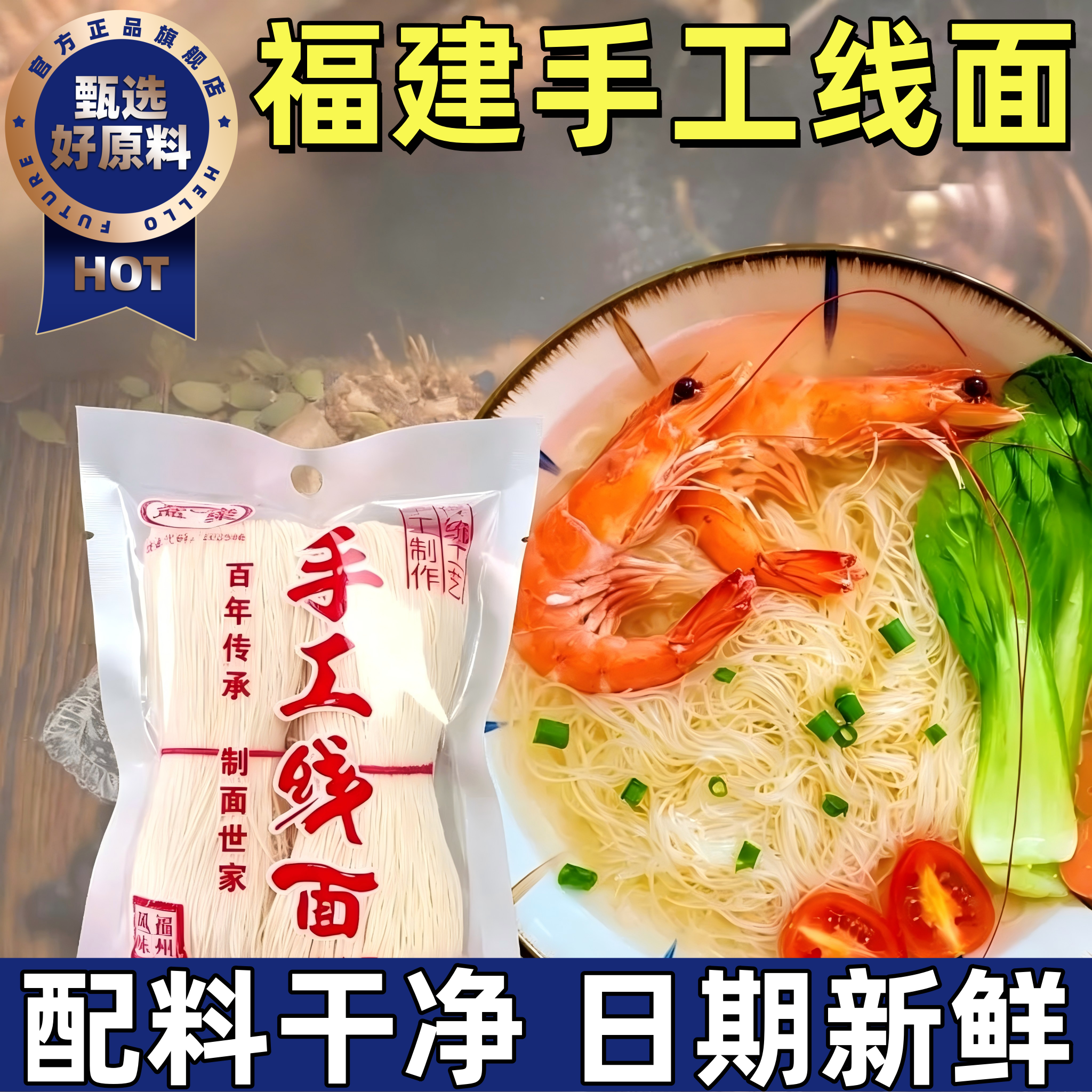 福建线面官方旗舰店茯苓薏米山药无盐线面福州特产纯手工独立包装