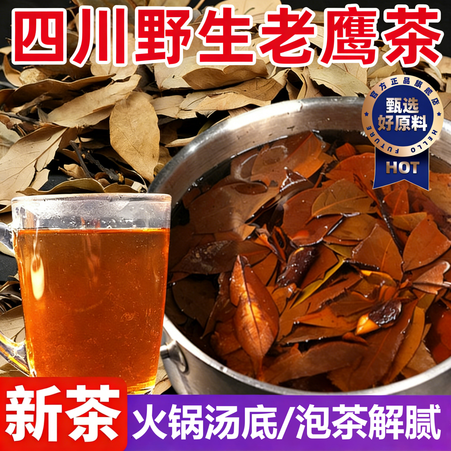 重庆特产老鹰茶官方旗舰店火锅专用四川特产火锅汤底老阴茶老荫茶