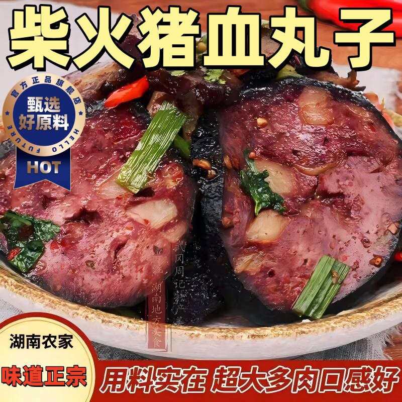 猪血丸子湖南特产邵阳柴火农家土特产烟熏丸子手工新鲜武冈腊猪血