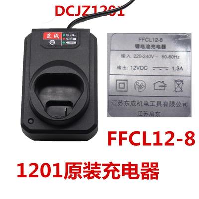 东成12V双速锂电钻DCJZ1201E多功能电动螺丝刀原装裸机电池充电器