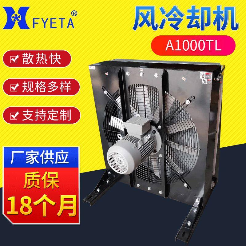 液压立式风冷却器A1000TL风冷却器厂家液压油散热器太阳能散热