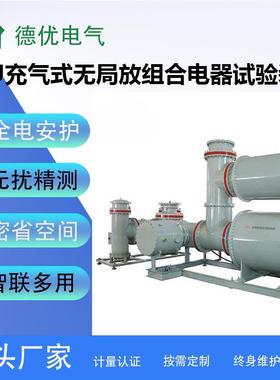 GTU充气式无局放组合电器试验装置无局放耐压测试