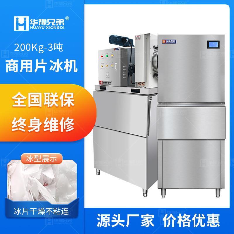 片冰机商用200kg500公斤3吨冰片机超市水产海鲜火锅店食品鳞片冰