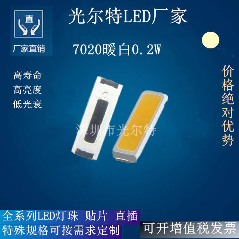 7020暖白0.2W发光led贴片灯珠 暖白光指示灯照明发光管阅读灯暖光