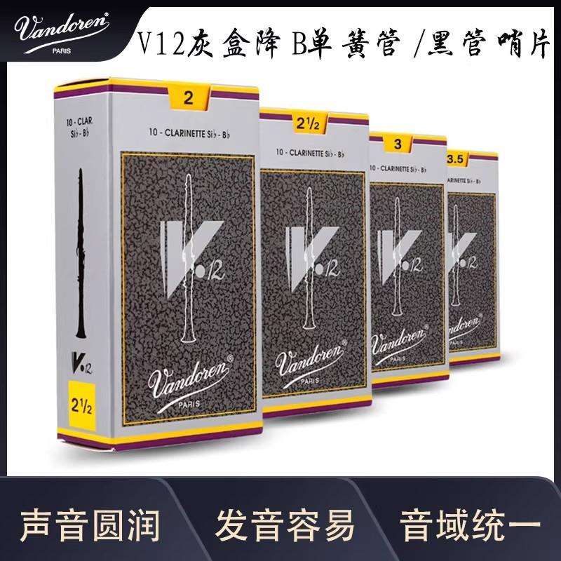法国Vandoren弯德林单簧管哨片灰盒哨片V12黑管银盒哨片降B调哨片