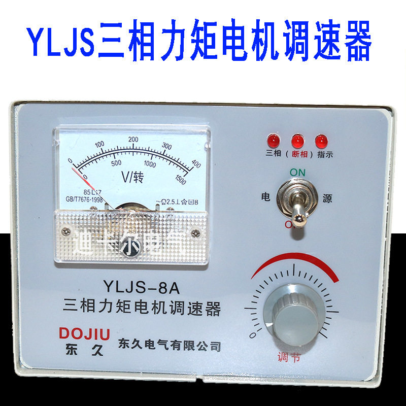 YLJS三相力矩电机调速器8A10A15A20A三相380V马达控制器变速器调