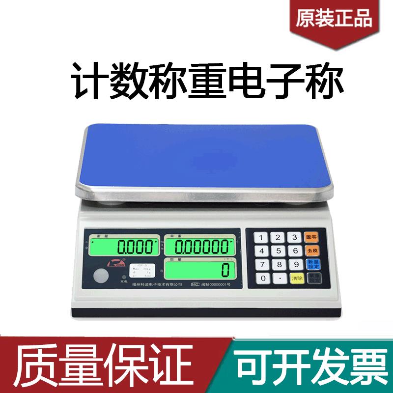 科迪电子称JSC-S称重电子称台秤3kg15kg30kg福州科迪高精度计数秤