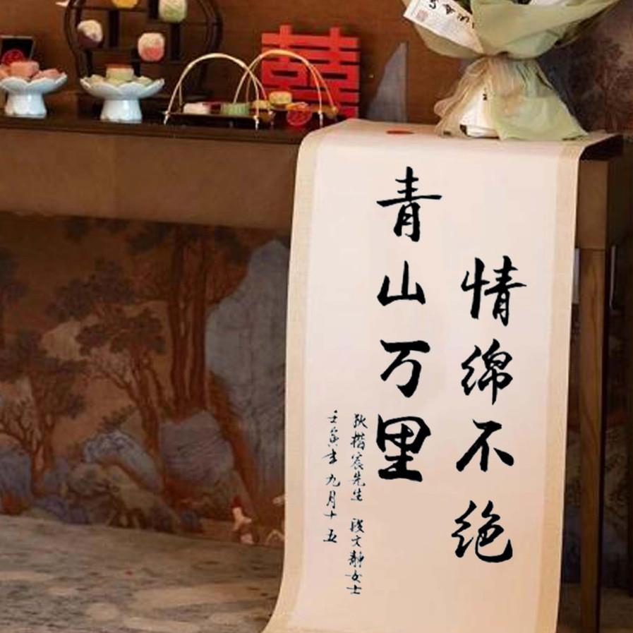 订婚书手写书法卷轴定 制书法新中式婚礼订婚仪式书法挂画卷轴