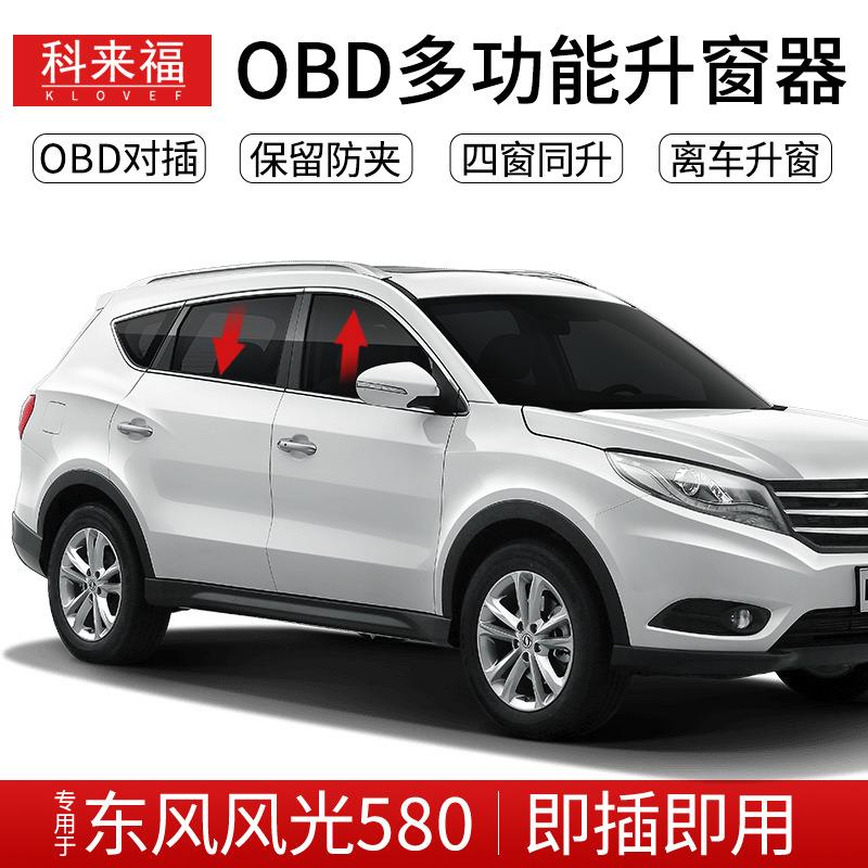 科来福东风风光580汽车关窗器OBD升窗器智能升降四窗升级改装