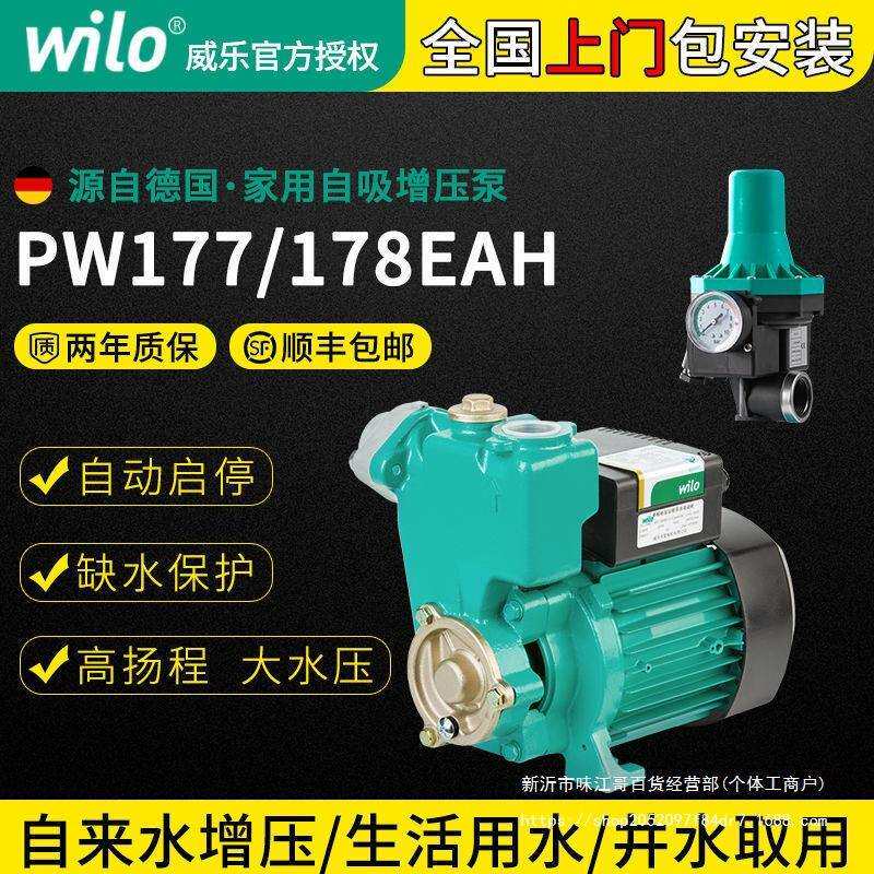 德国威乐PW-177增压泵家用管道自吸泵全自动静音178EAH全屋加压泵