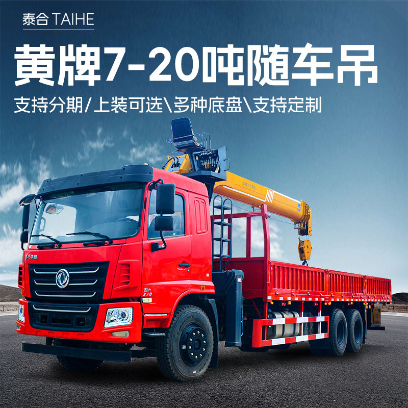 可分期3-16吨大型直臂随车吊新车8吨吊车平板随车运输起重机厂家