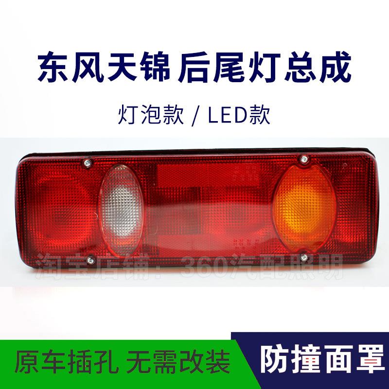 东风天锦尾灯总成24v转向灯LED电子超亮倒车刹车灯灯泡后尾灯壳盖
