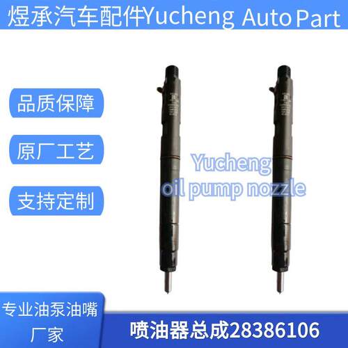 28386106喷油器总成1042200-FD020配江淮车型优质货源稳定耐用
