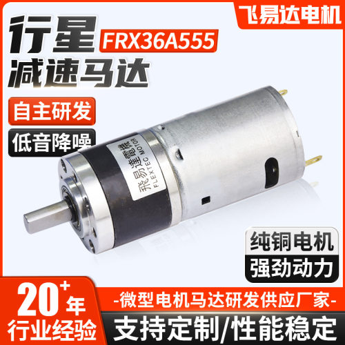 行星减速马达FRX36A555自动贩卖售卖机微型减速大力矩行星电机
