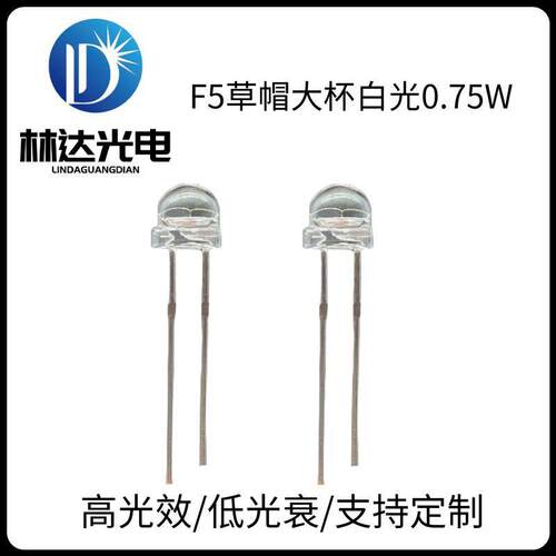 热销F5草帽大杯白光LED 5mm草帽正白暖白冷白灯珠 0.75W高亮灯珠
