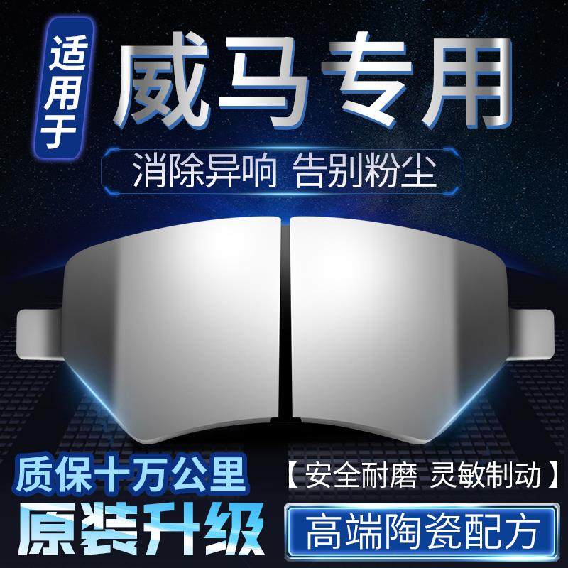 适用于威马EX5 EX6 E.5 W6 e5前后轮原厂原装专用陶瓷刹车片皮