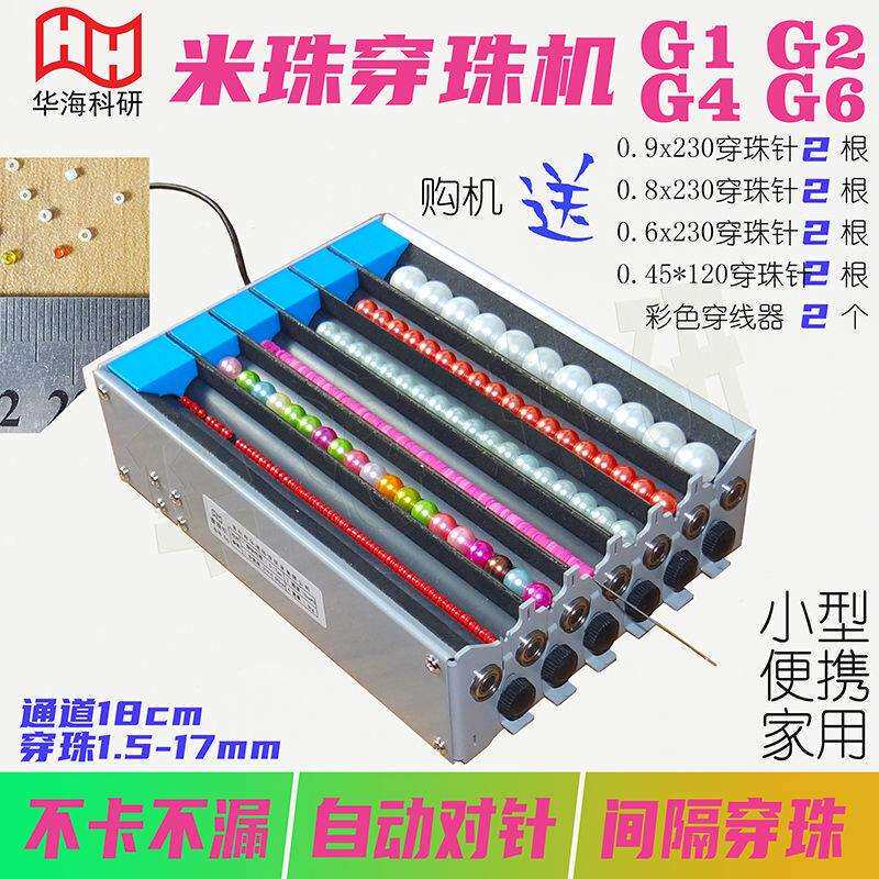 米珠穿珠机1.5mm单双多通道电动串珠神器G1G2G4G6隔珠自动对针