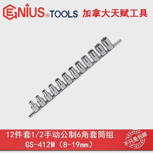 GENIUS天赋1/2手动套筒组12件