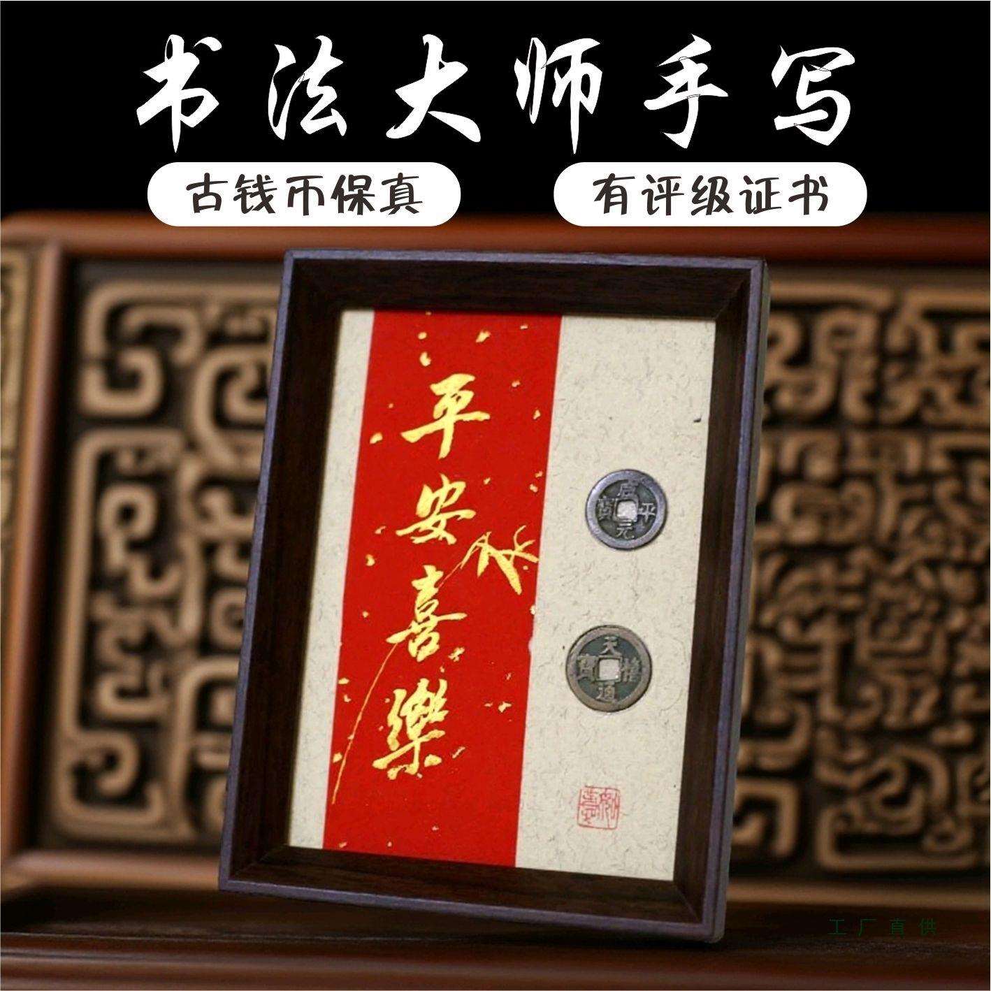 7寸手写（平安喜乐）书法古钱币收藏装饰画办公桌家用相框摆台