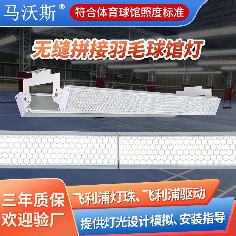 LED防眩目球馆灯 室内无影篮球棒球馆专用灯 无缝拼接羽毛球馆灯