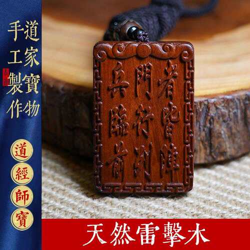 天然雷击木九字真言吊牌紫薇讳令牌挂件枣木手把件无事牌饰品