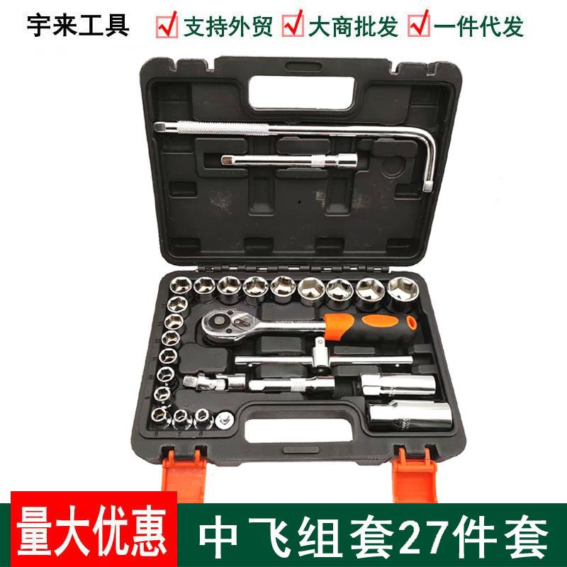中飞27件套套筒套装汽车机械维修工具箱10mm棘轮快速扳手组套