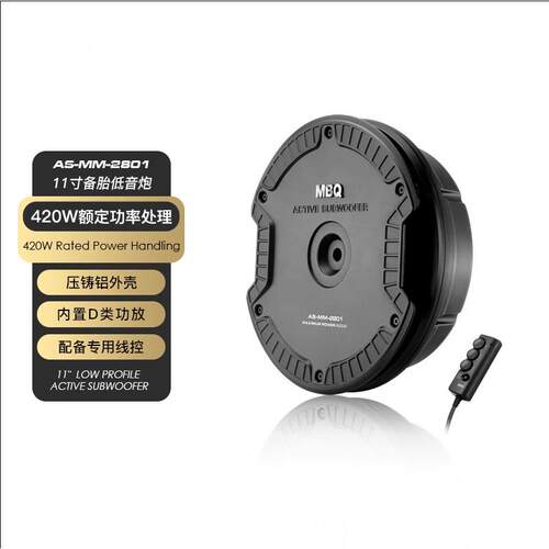超薄备胎有源低音炮AS-MM2801 备胎式有源低音炮汽车音响纯超低