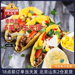 麦西恩6寸taco 玉米饼60张低脂墨西哥卷饼塔克面饼塔可半成品饼皮