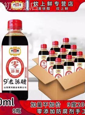 【醋蛋液专用醋】炊上鲜山西清徐9度20年老陈醋300ml*9瓶