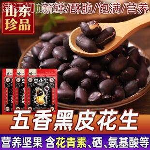 正宗黑皮五香花生米官方旗舰店山东特产黑玉珍黑花生米果仁下酒菜