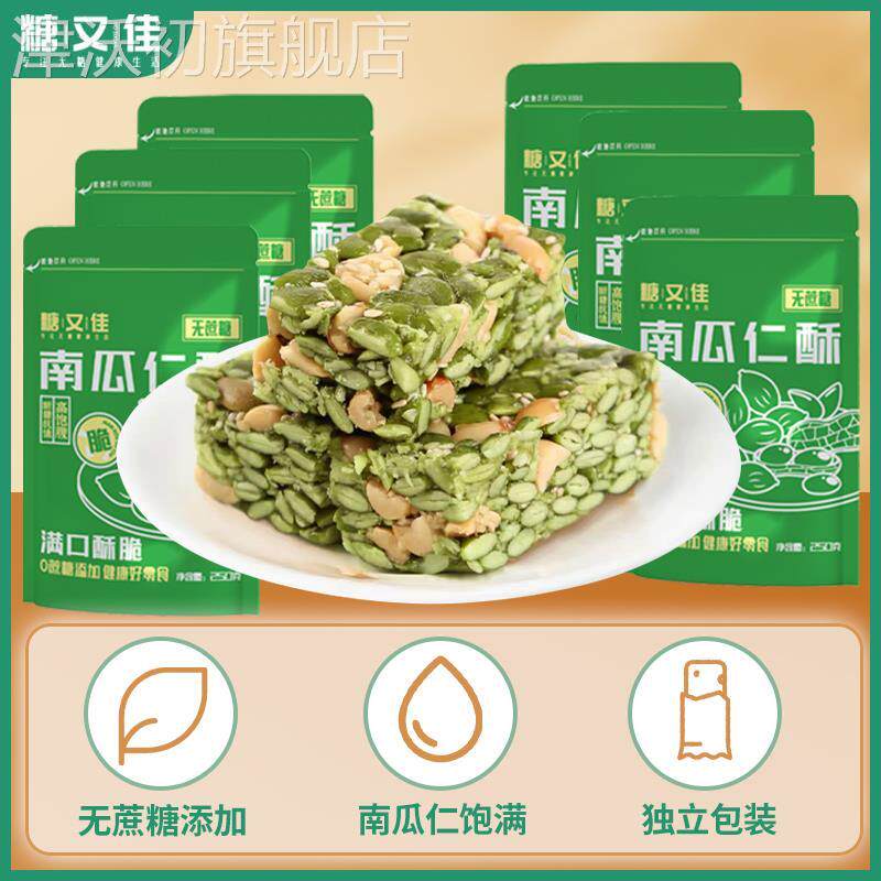 糖又佳南瓜仁酥无蔗糖木糖醇花生芝麻酥酥脆可口休闲小零食小吃