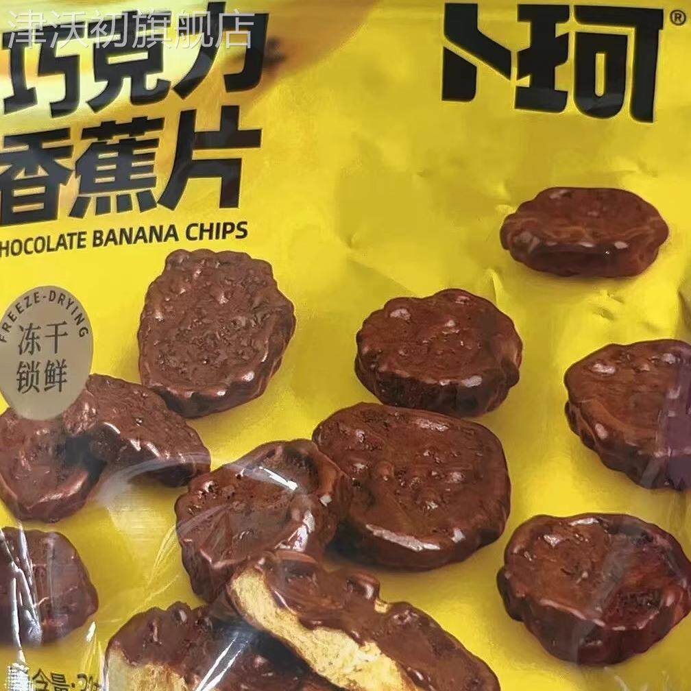 卜珂巧克力香蕉片冻干香蕉干非油炸网红零食黑巧克力（代可可脂）