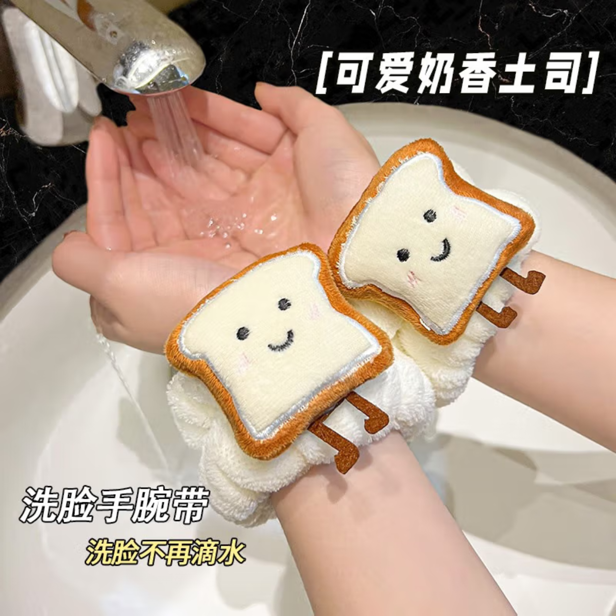 可爱芝士吐司洗脸手腕带防滴水防湿袖神器洗漱手环可爱卡通束发带