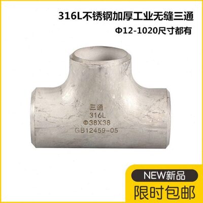L三通工业6冲3778不锈钢10压焊接三通16加厚5焊接三通工业不锈钢