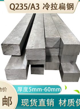 A3 冷拔方钢 30条 235mm钢条Q厚方钢 60   铁冷拉扁钢35条25实心