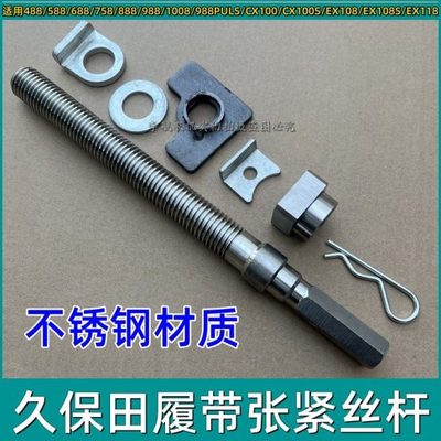 久保田履带张紧丝688/758/988收割机配件888导向轮不锈钢张紧螺丝