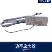 功率进12V24V一出6放大器