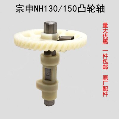 重庆宗申NH NP130 150塑料凸轮轴汽油果园开沟机四冲程原厂包邮