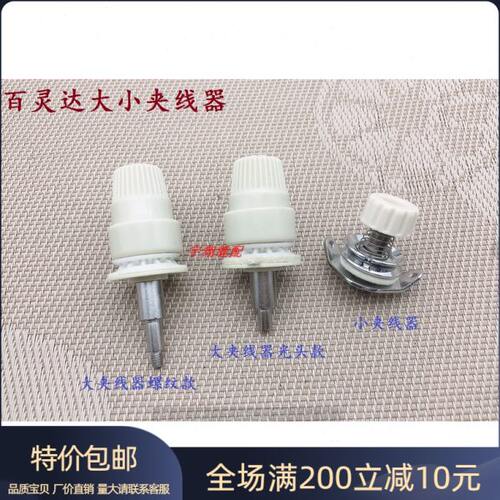 百灵达绣花机配件 大夹线器光头款 螺纹款 小夹线器 大小夹线器