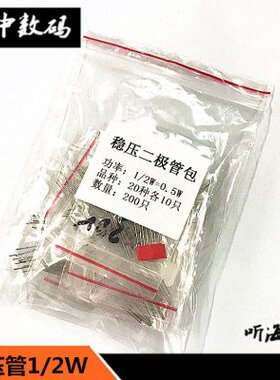 装 V3V 包混0支管种各10-2W35W稳压实用包管稳压二极管1.20/3稳压