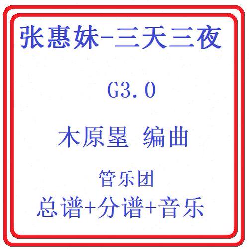 管乐总谱张惠妹-三天三夜3.0级交响管乐团原版总谱分谱音乐